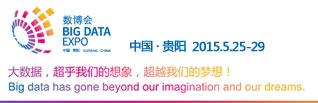 2015貴陽國際大數據產業博覽會