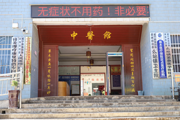 威寧自治縣么站鎮衛生院。