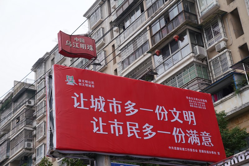 城區公益廣告。思南縣融媒體中心供圖