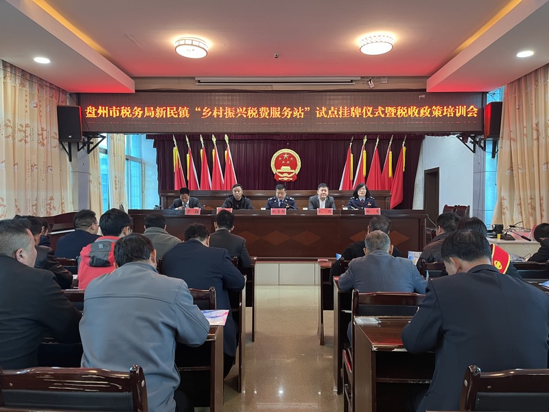 盤州市稅務局開展“鄉村振興稅費服務站”政策培訓，以群眾喜聞樂見的方式解讀涉農稅費優惠政策。