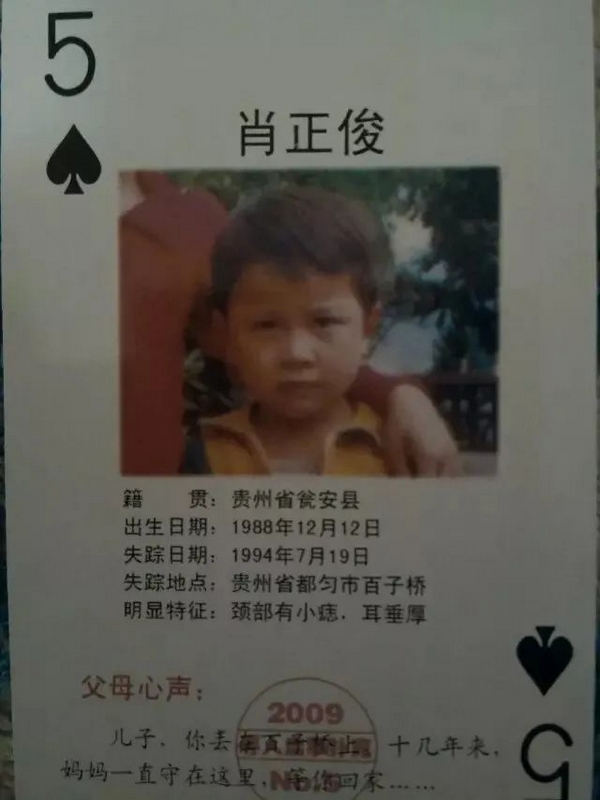 2009年制作的尋親撲克牌。南明公安供圖