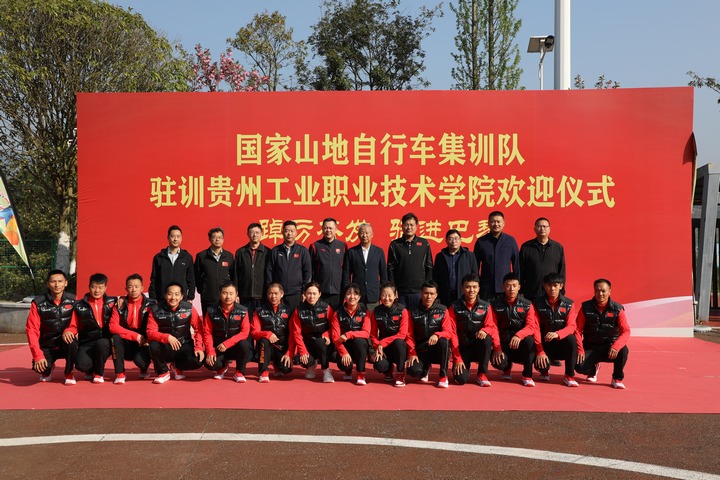 國家山地自行車集訓隊駐訓貴州。貴州工業職業技術學院供圖