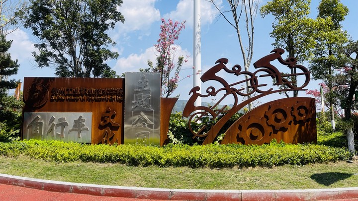 自行車主題文化公園。貴州工業職業技術學院供圖