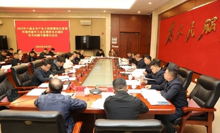 2023年六盤水市產業大招商暨優化營商環境突破年大會反饋涉及水城區有關問題專題督辦會議召開