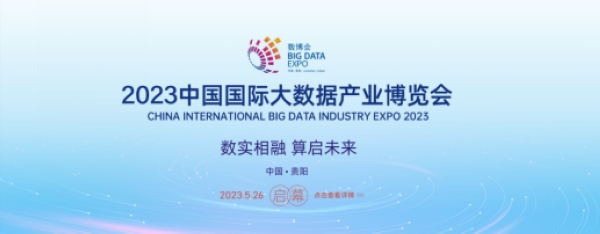 2023數博會即將舉辦。