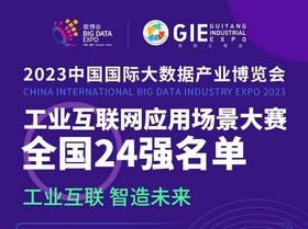 【聚集2023數博會】2023數博會工業互聯網應用場景大賽全國24強誕生！