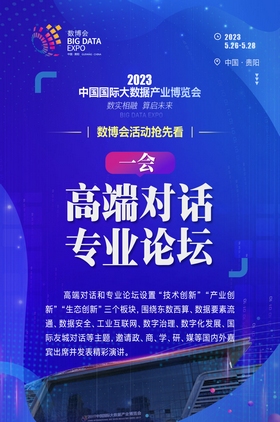 【海報】2023數博會活動搶先看之“一會”：高端對話、專業論壇