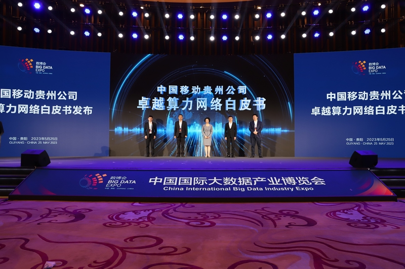 圖為發布會現場。圖片由貴州移動提供