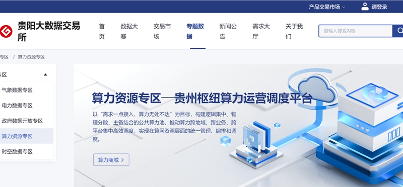 算力資源專區頁面。圖片由貴陽大數據交易所提供