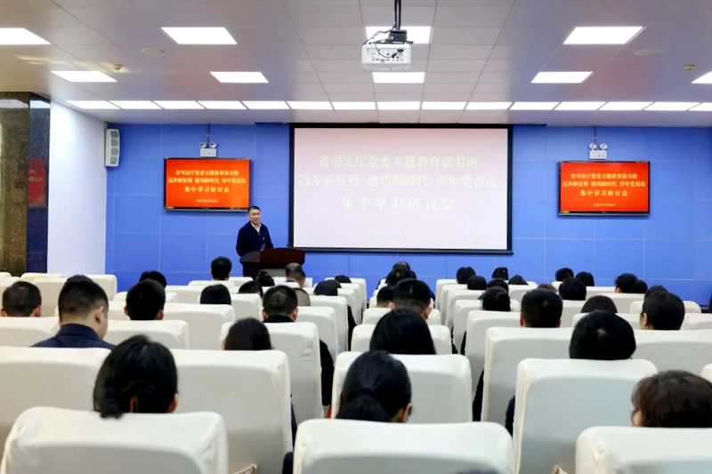 3、4月26日，貴州省司法廳黨委學習貫徹習近平新時代中國特色社會主義思想主題教育讀書班舉辦“邁進新征程、建功新時代”青年黨員說集中學習研討，廳機關各黨支部青年黨員代表作學習交流分享。