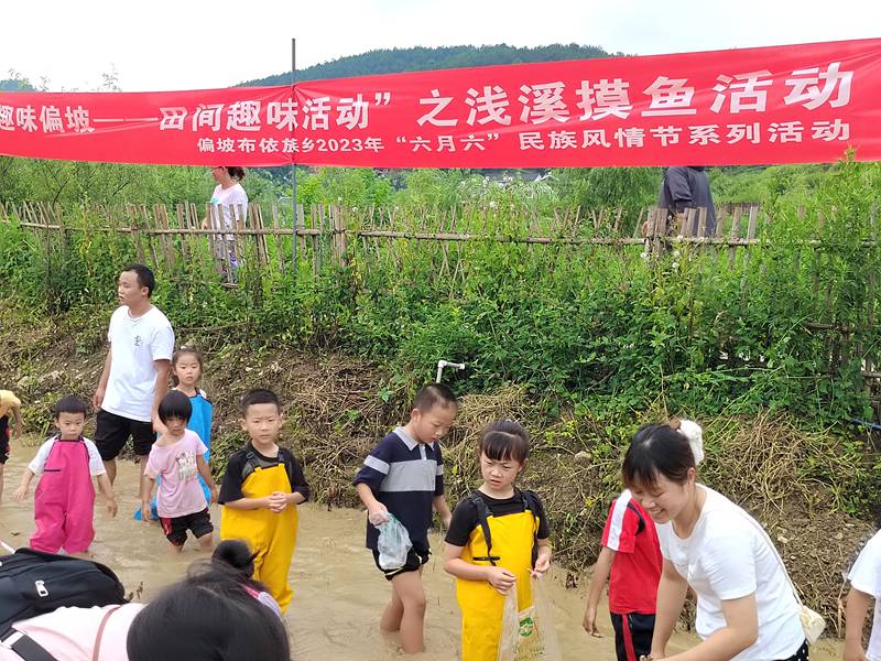 6、田間趣味活動“淺溪摸魚”活動。偏坡布依族鄉人民政府