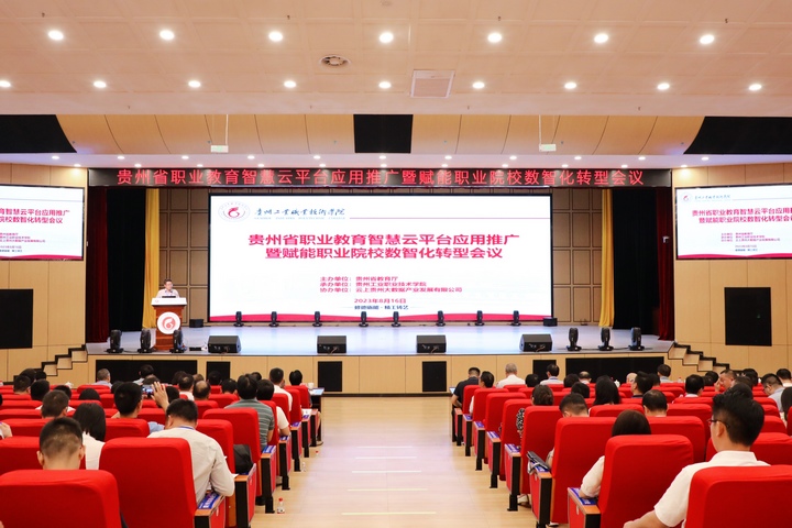 會議現場。貴州工業職業技術學院供圖