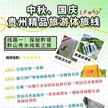 攻略 | 中秋、國慶貴州精品旅游——體旅線