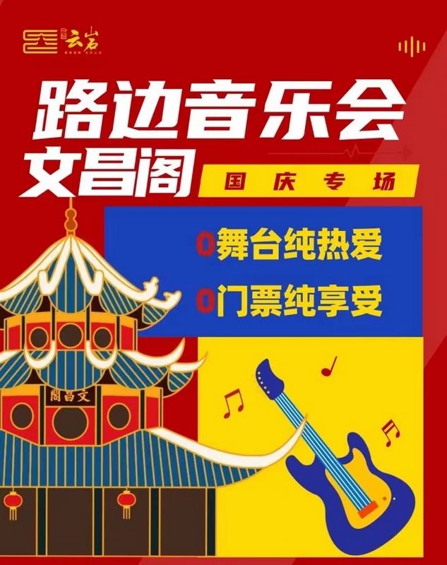 貴陽文昌閣國慶專場。