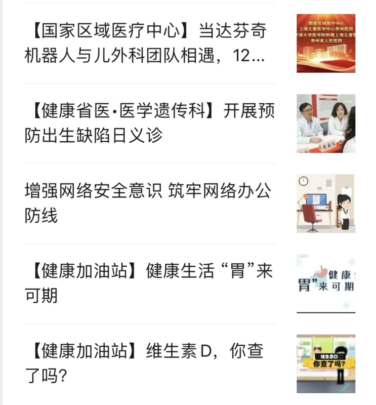 貴州省人民醫院微信公眾號平臺新聞資訊展示。