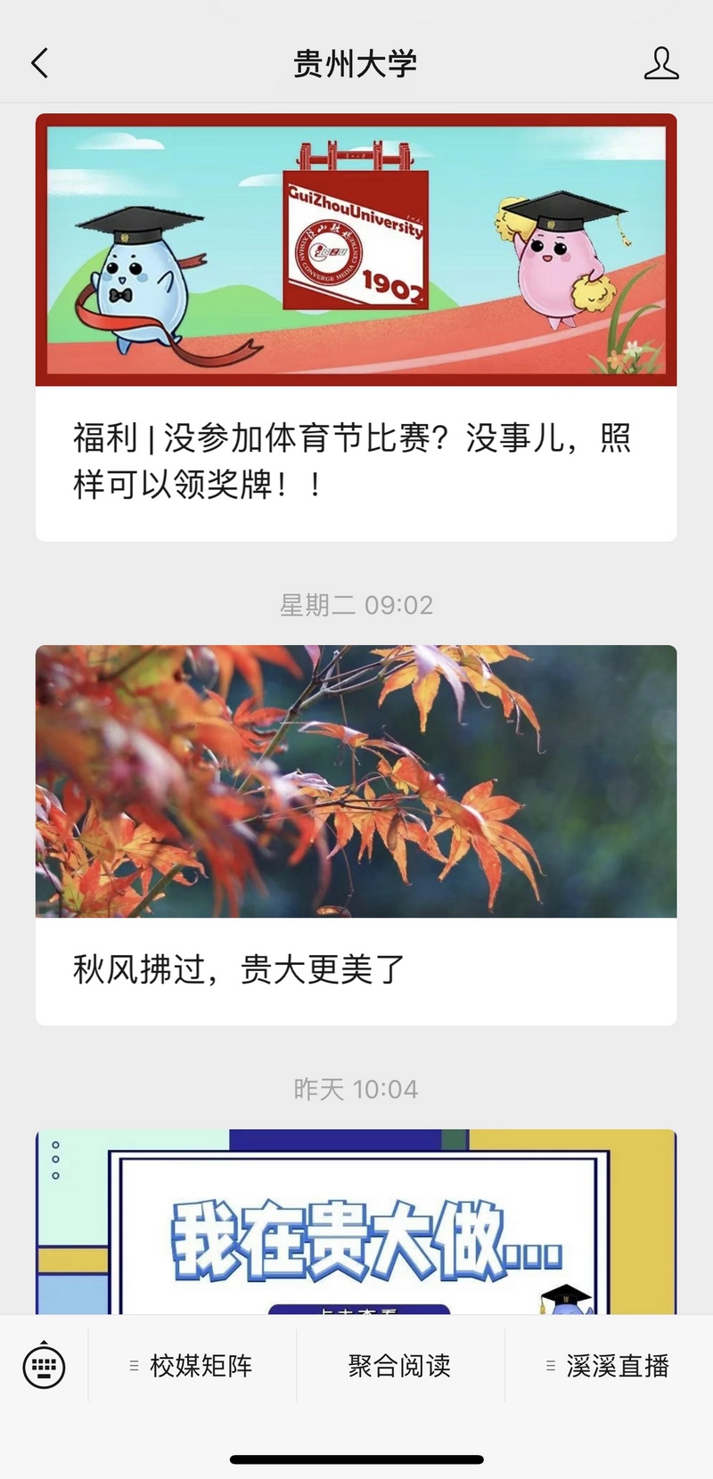 貴大公眾號界面。