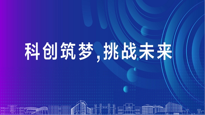 第十八屆“挑戰杯”口號。大賽組委會供圖