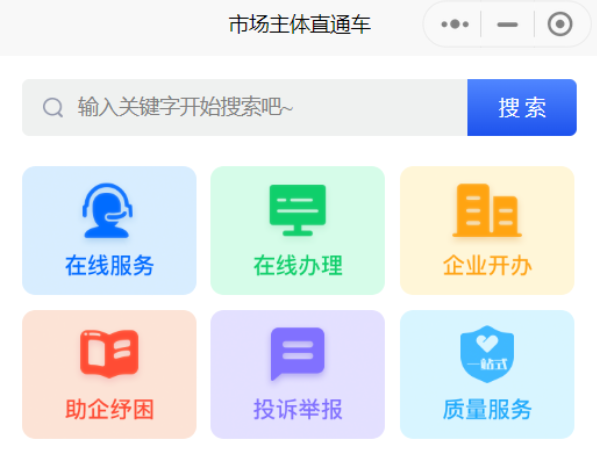 市場主體“直通車”小程序服務類目截圖。