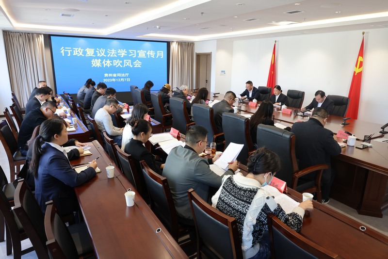 會議現場。貴州省司法廳供圖