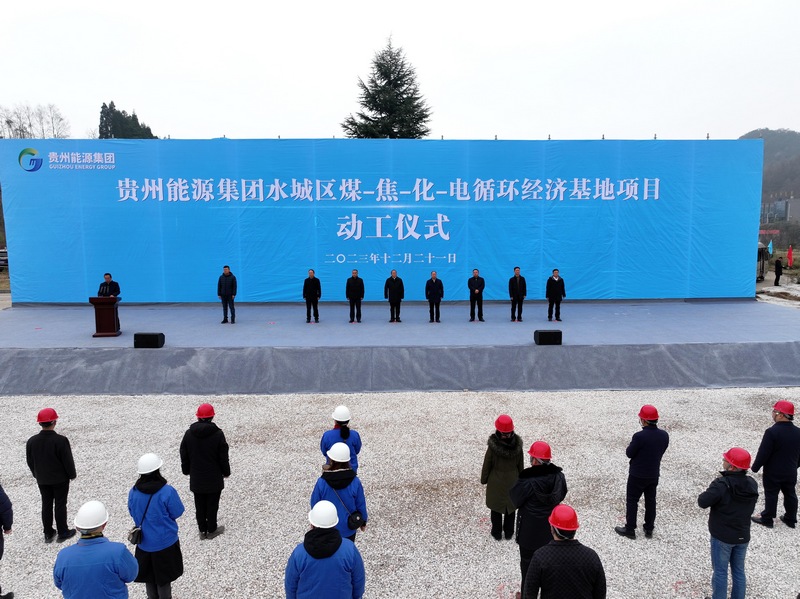 水城區煤-焦-化-電循環經濟基地項目動工儀式現場.jpg
