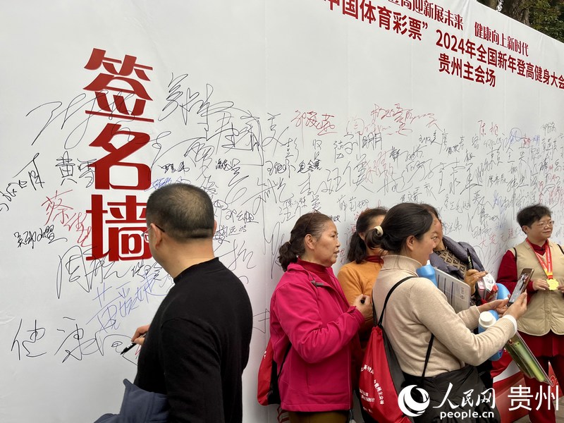 市民在終點簽名留念。人民網 李麗萍攝