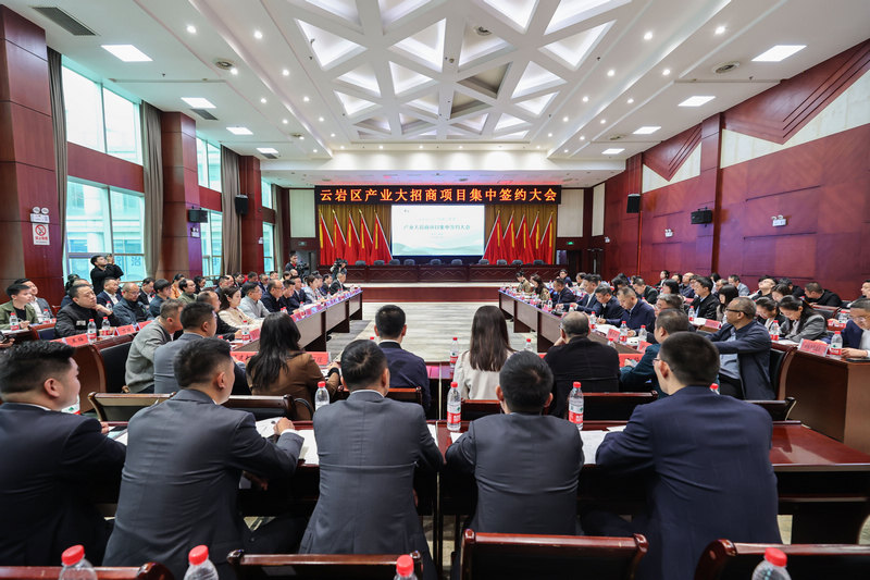 云巖區產業大招商集中簽約大會。