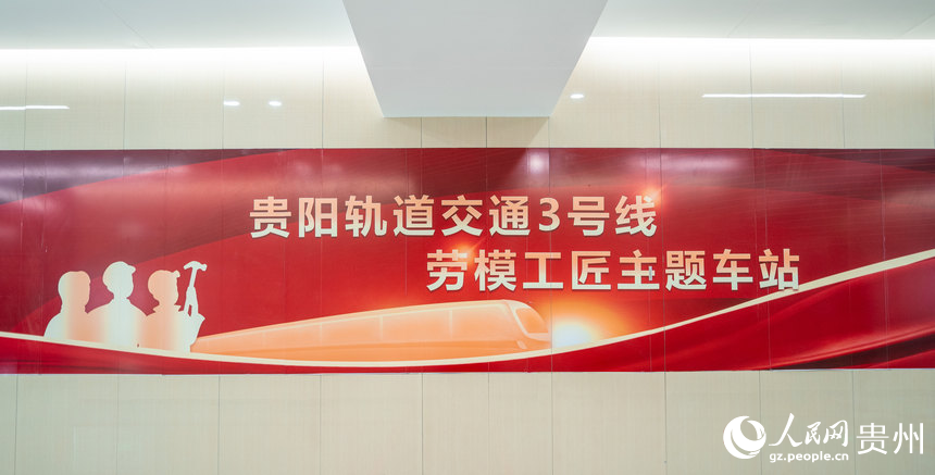 貴州首座勞模工匠主題車站。人民網 陽茜攝
