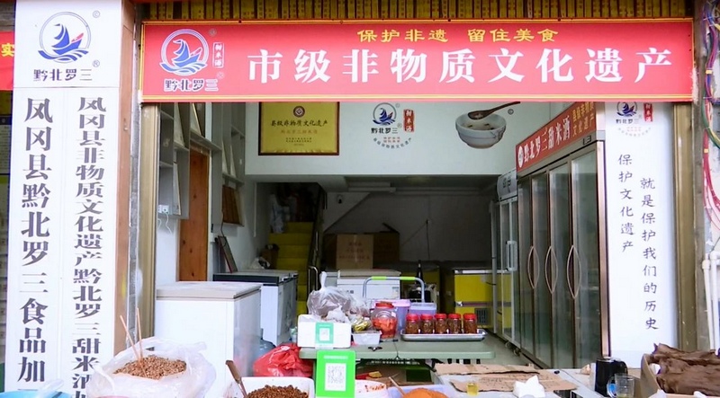 1 圖為黔北羅三甜米酒銷售店。.jpg