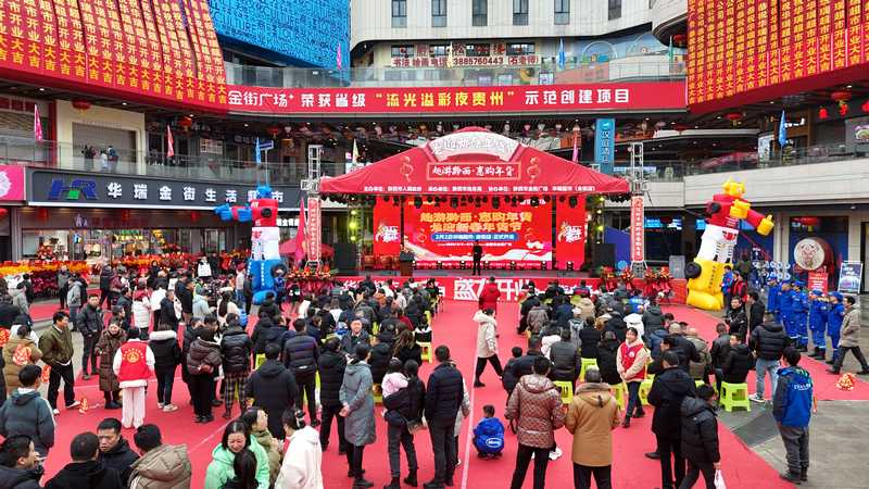 黔西市“趣游黔西 惠購年貨”龍迎新春年貨節。祁德超攝