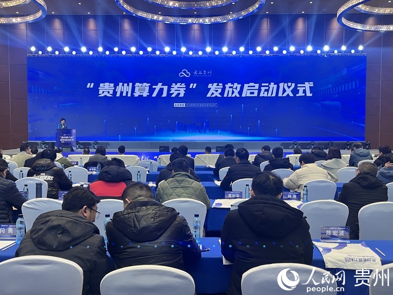 “貴州算力券”發放儀式現場。人民網 陳潔泉攝.jpg