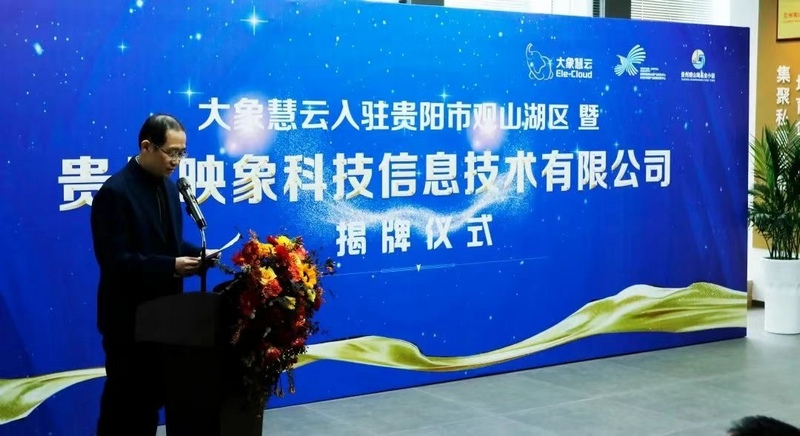 大象慧云入駐觀山湖區時舉行的揭牌儀式。圖片由企業提供