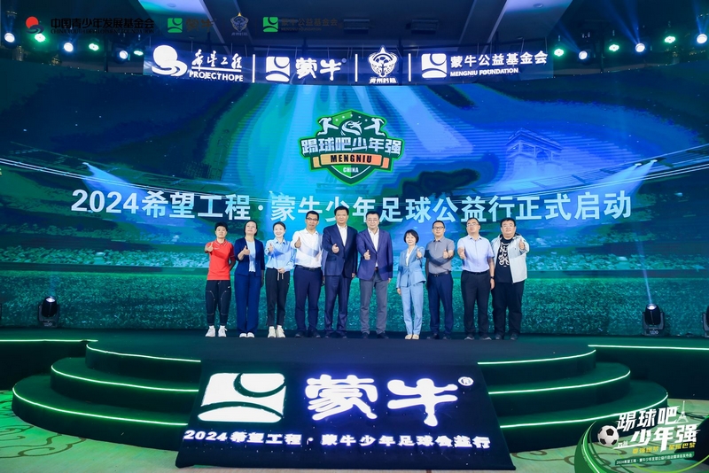 2024希望工程·蒙牛少年足球公益行正式啟動。圖片由活動方提供