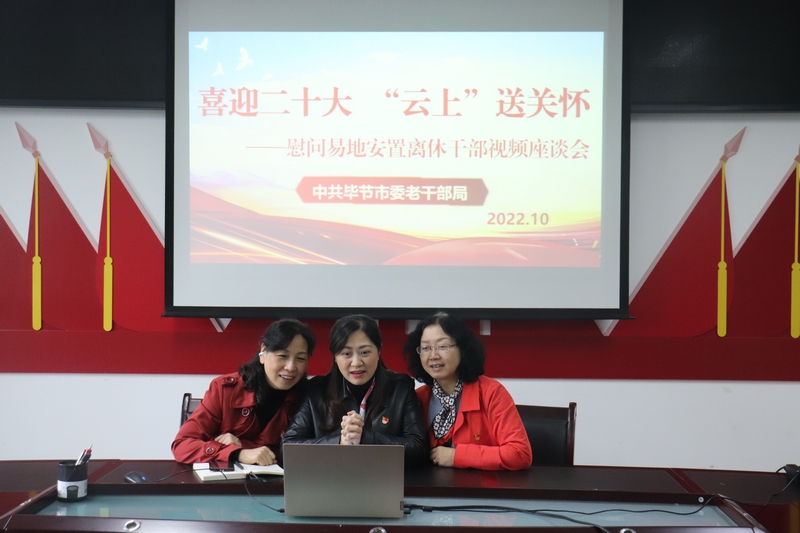 畢節市委老干部局視頻慰問市直易地安置離休干部。