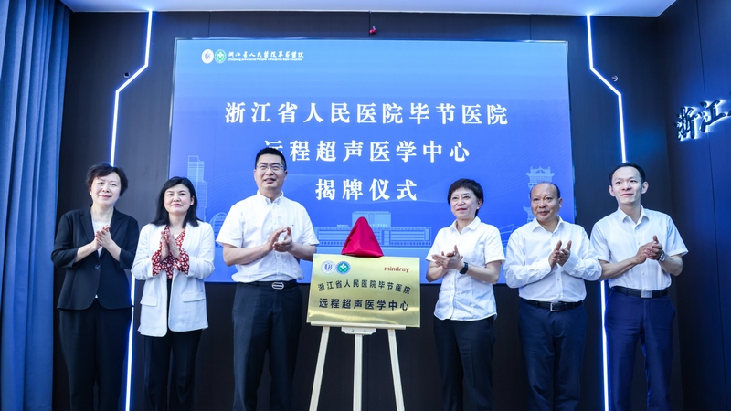 遠程超聲醫學中心揭牌。浙畢醫院供圖