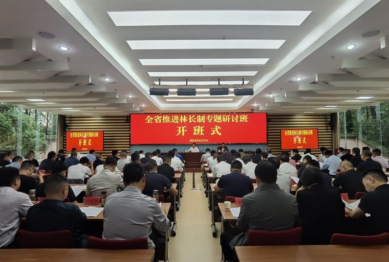 1 全省推進林長制專題研討班開班儀式。