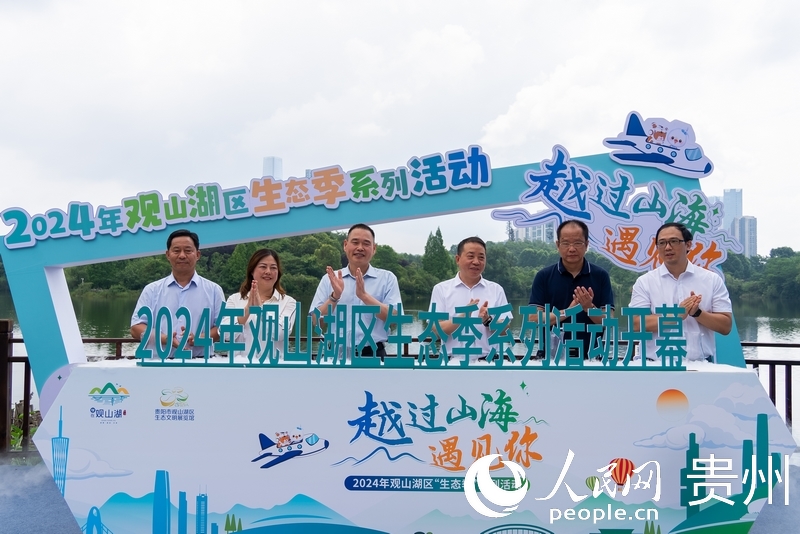 2024年觀山湖區“生態季”系列活動開幕式現場。人民網記者 涂敏攝