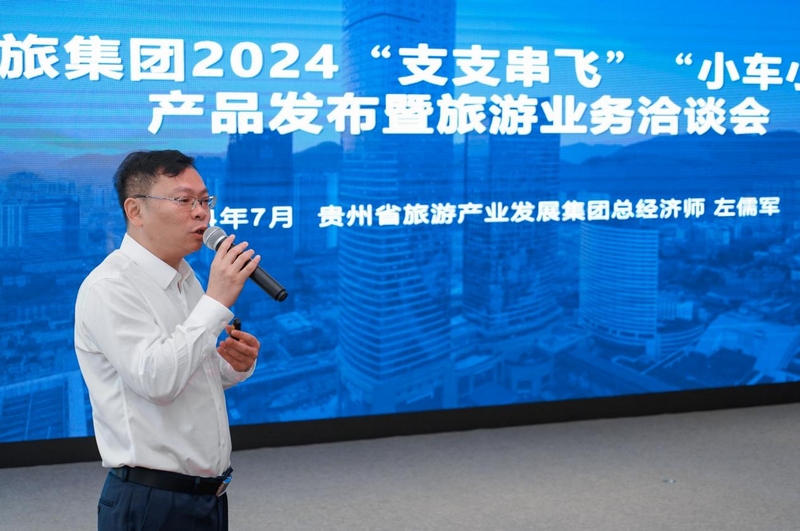 貴州省旅游產業發展集團有限公司總經濟師左儒軍作推介。貴旅集團供圖