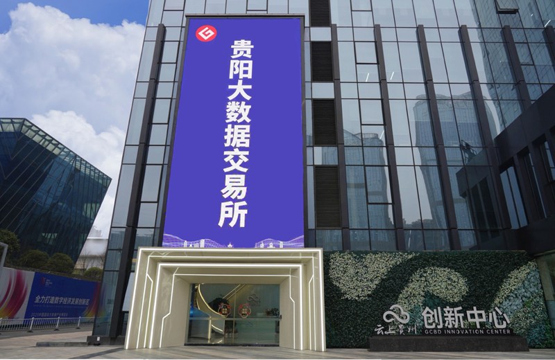位于貴陽市高新區的大數據交易所。汪燕 攝