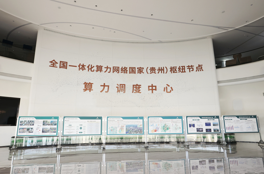 全國一體化算力網絡國家（貴州）樞紐節點調度中心。貴安新區組織人事部供圖