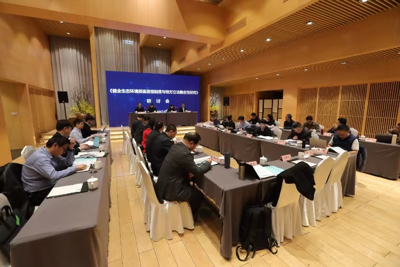 “健全生態環境損害賠償制度與地方立法耦合性研究”研討會現場。