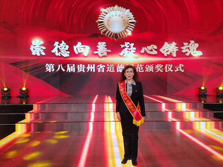 趙新玲獲評貴州省道德模范。