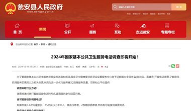 2024年國家基本公共衛生服務電話調查即將開始！