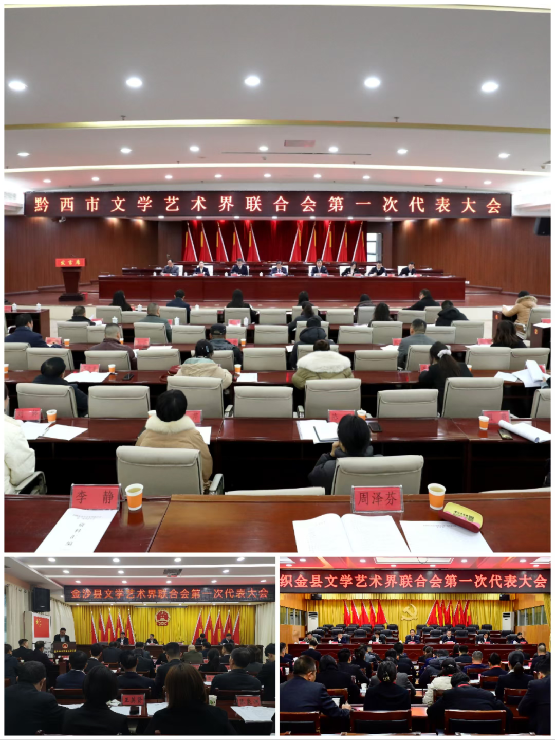 黔西市、金沙縣、織金縣文學藝術界聯合會分別召開第一次代表大會。