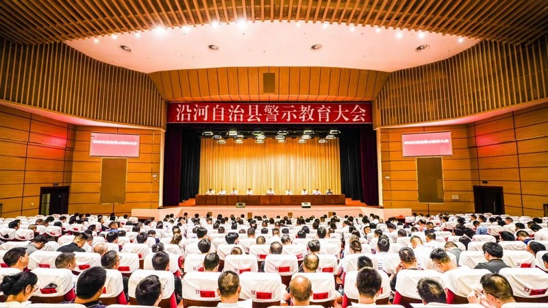 沿河縣警示教育大會。