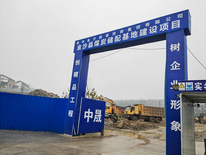 金沙縣煤炭儲配基地建設項目建設現場。 陳昱攝