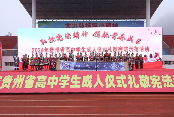 2024年12月4日，貴州省高中學生成人儀式禮敬憲法示范活動舉行。貴州省司法廳供圖