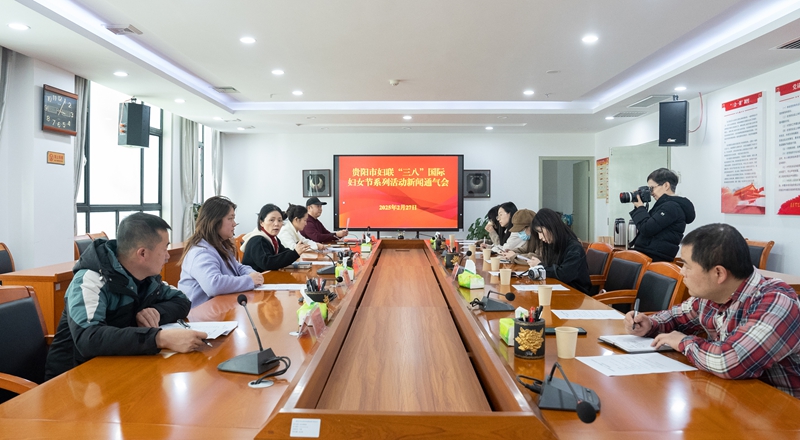 貴陽市婦聯“三八”國際婦女節系列活動新聞通氣會現場。王平亮 攝.jpg