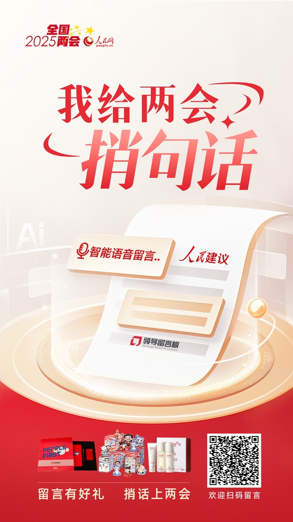 本次活動將持續到全國兩會閉幕，期待各界寶貴聲音！