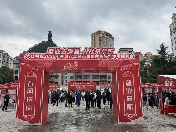 六枝特區2025年春風行動暨東西部勞務協作專場招聘會現場。