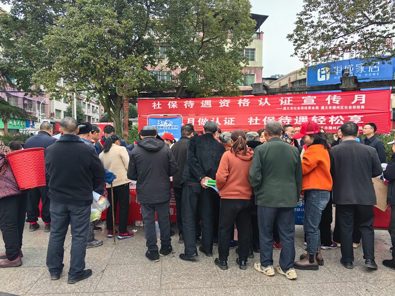 遵義市開展“社保待遇資格認證”宣傳月活動。